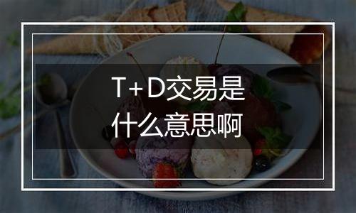 T+D交易是什么意思啊