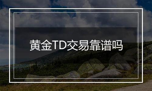 黄金TD交易靠谱吗