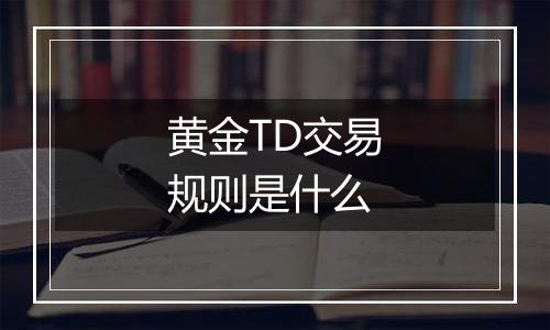 黄金TD交易规则是什么