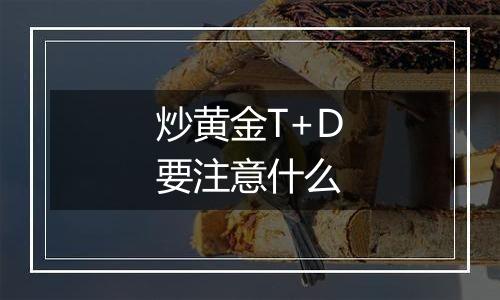 炒黄金T+D要注意什么