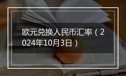 欧元兑换人民币汇率（2024年10月3日）