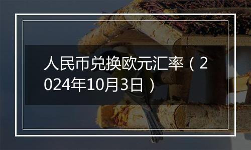 人民币兑换欧元汇率（2024年10月3日）