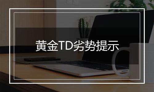 黄金TD劣势提示