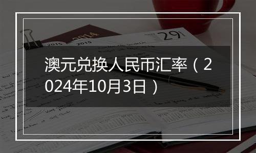 澳元兑换人民币汇率（2024年10月3日）