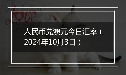 人民币兑澳元今日汇率（2024年10月3日）