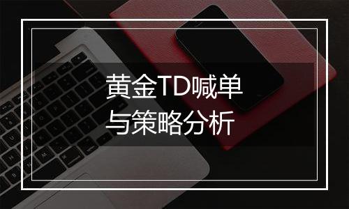 黄金TD喊单与策略分析