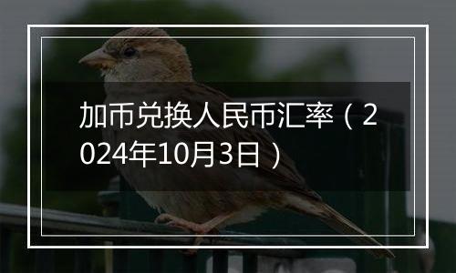 加币兑换人民币汇率（2024年10月3日）