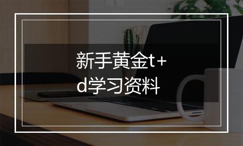 新手黄金t+d学习资料