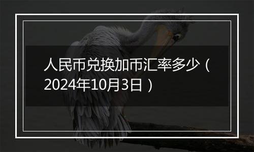 人民币兑换加币汇率多少（2024年10月3日）