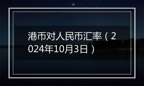 港币对人民币汇率（2024年10月3日）