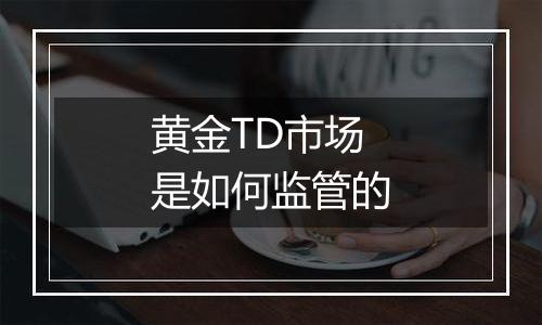 黄金TD市场是如何监管的