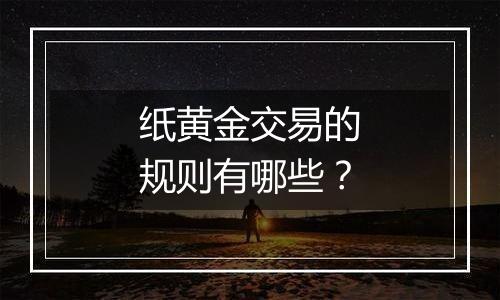 纸黄金交易的规则有哪些？