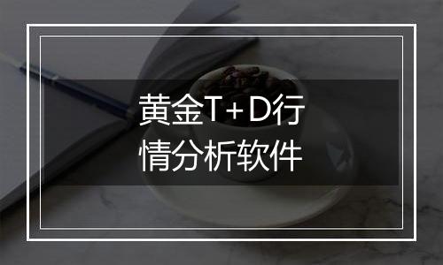 黄金T+D行情分析软件