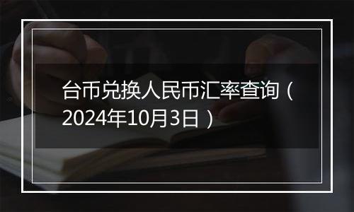 台币兑换人民币汇率查询（2024年10月3日）