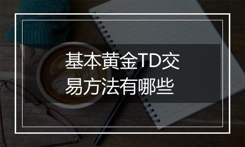 基本黄金TD交易方法有哪些