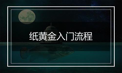 纸黄金入门流程