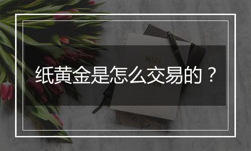 纸黄金是怎么交易的？