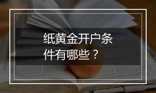 纸黄金开户条件有哪些？