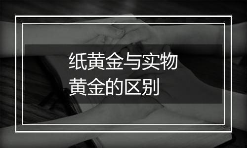 纸黄金与实物黄金的区别