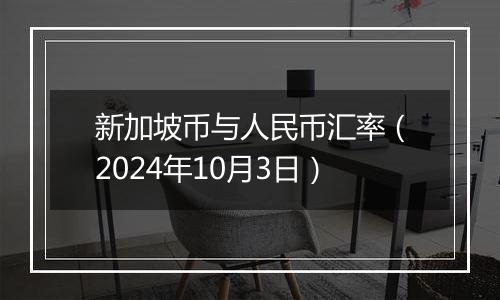 新加坡币与人民币汇率（2024年10月3日）