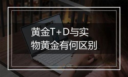 黄金T+D与实物黄金有何区别