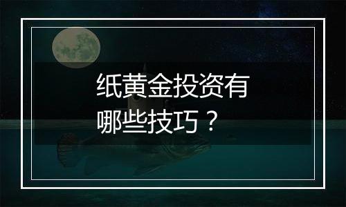 纸黄金投资有哪些技巧？