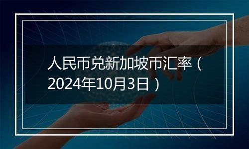 人民币兑新加坡币汇率（2024年10月3日）