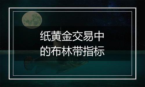 纸黄金交易中的布林带指标