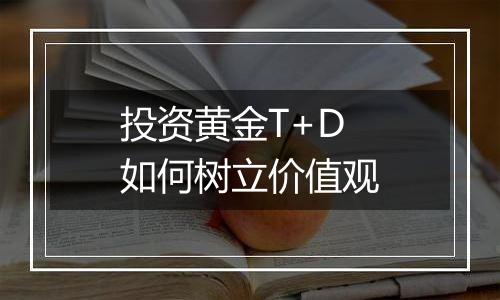 投资黄金T+D如何树立价值观