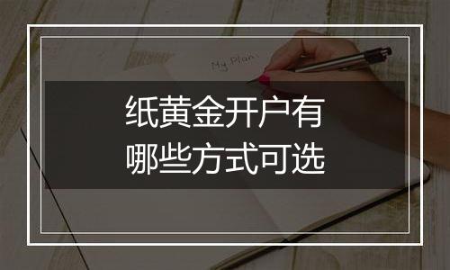 纸黄金开户有哪些方式可选