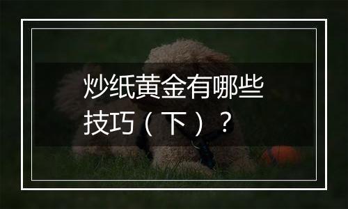 炒纸黄金有哪些技巧（下）？