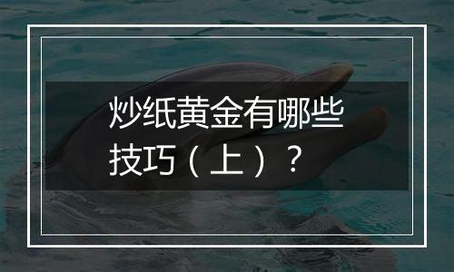 炒纸黄金有哪些技巧（上）？