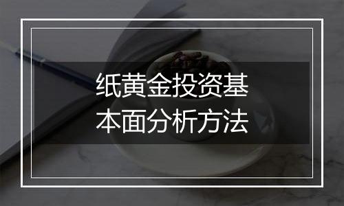 纸黄金投资基本面分析方法