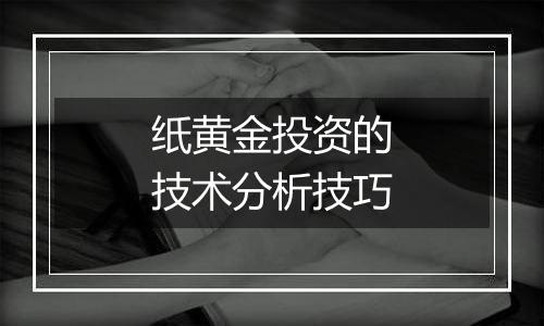 纸黄金投资的技术分析技巧