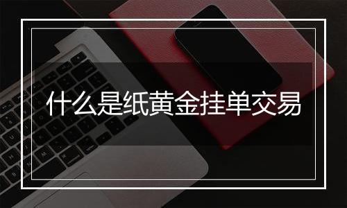 什么是纸黄金挂单交易