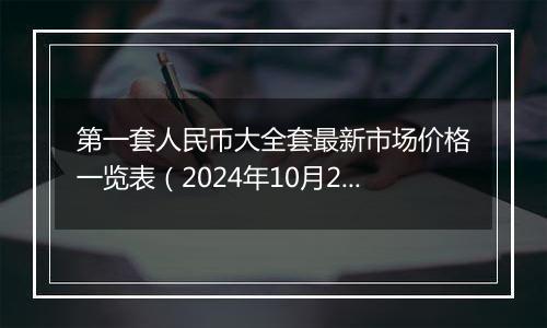 第一套人民币大全套最新市场价格一览表（2024年10月2日）