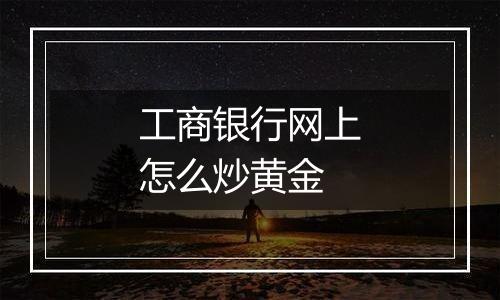 工商银行网上怎么炒黄金