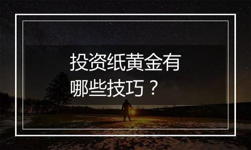 投资纸黄金有哪些技巧？