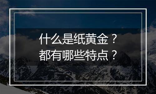 什么是纸黄金？都有哪些特点？