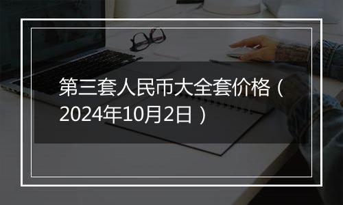 第三套人民币大全套价格（2024年10月2日）