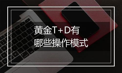 黄金T+D有哪些操作模式