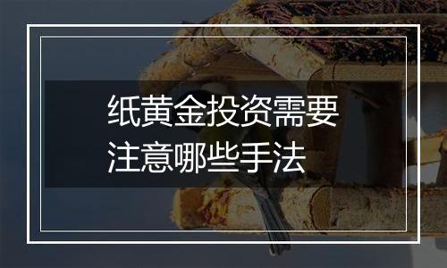 纸黄金投资需要注意哪些手法