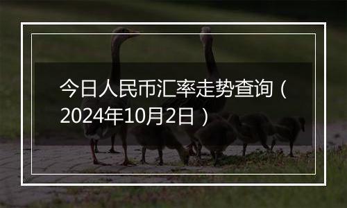 今日人民币汇率走势查询（2024年10月2日）