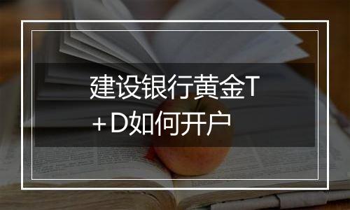 建设银行黄金T+D如何开户