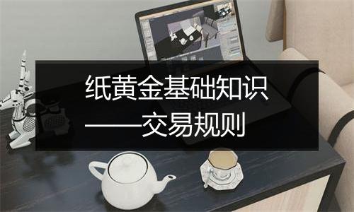 纸黄金基础知识——交易规则