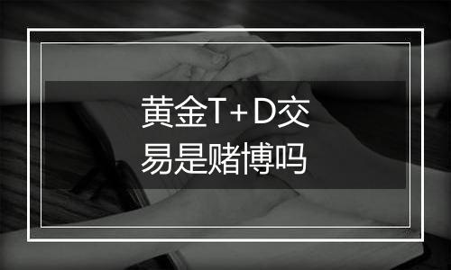 黄金T+D交易是赌博吗