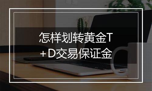 怎样划转黄金T+D交易保证金