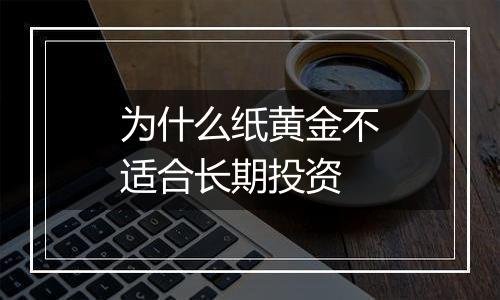 为什么纸黄金不适合长期投资