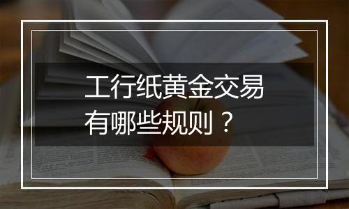 工行纸黄金交易有哪些规则？