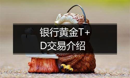 银行黄金T+D交易介绍